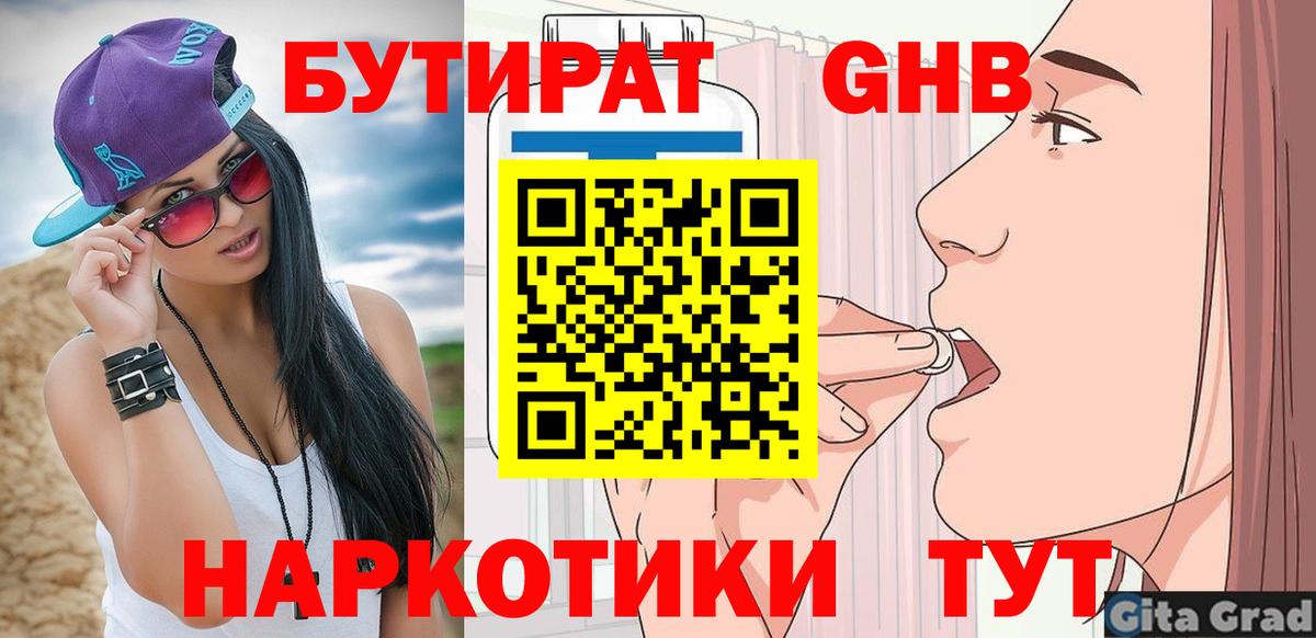 Сосновоборск  БУТИРАТ BDO 33%  Вход с VPN 