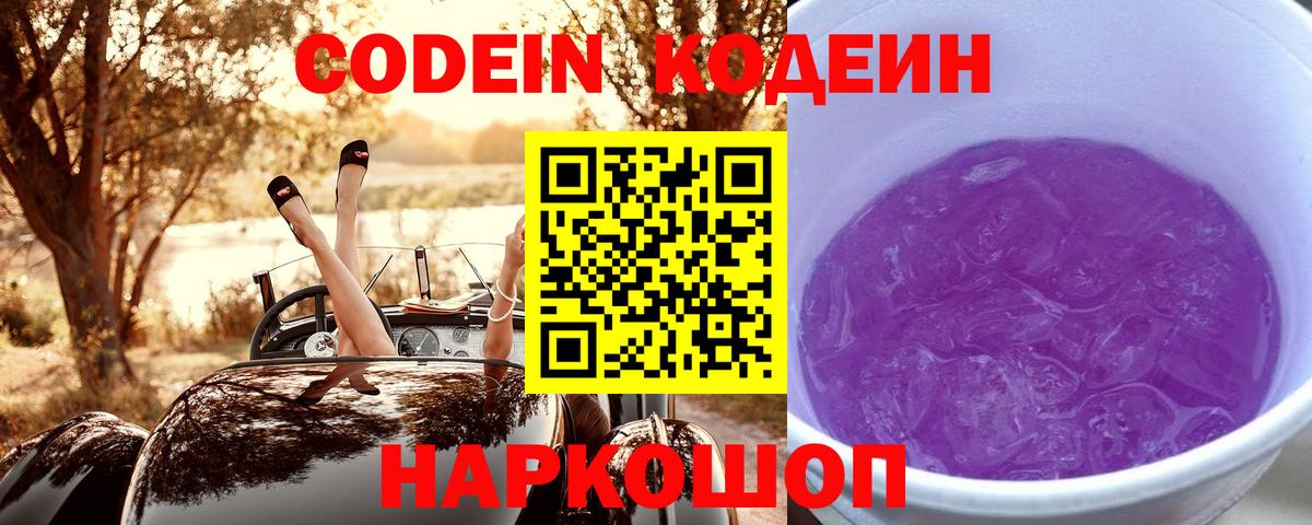 Сосновоборск  Codein Purple Drank  Вход с VPN  Codein напиток Lean (лин) 